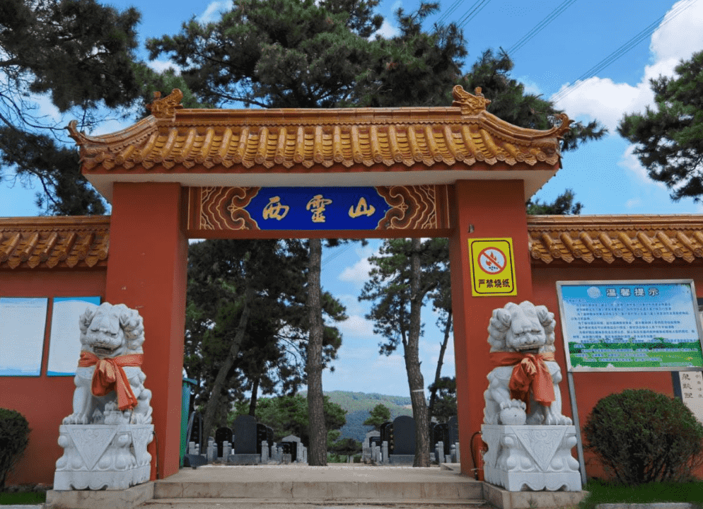 沈阳西灵山墓园 沈阳西灵山墓园