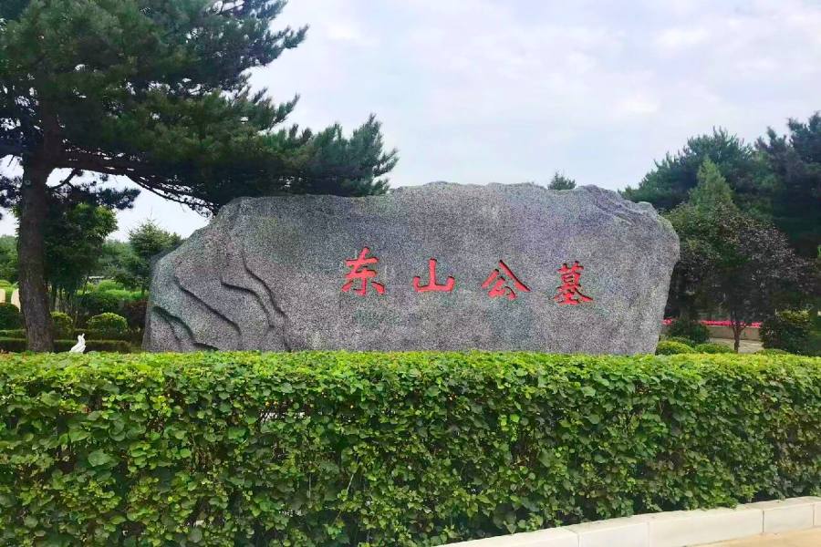 沈阳东山公墓 沈阳东山公墓