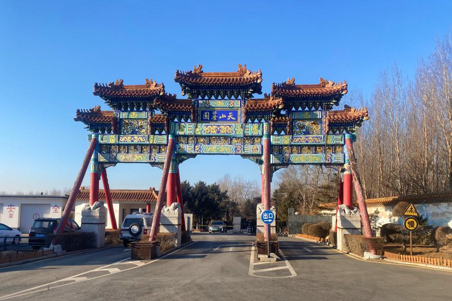 沈阳天山墓园 沈阳天山墓园