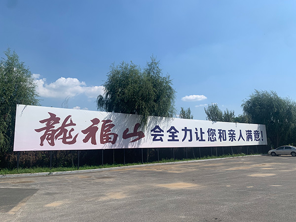 沈阳龙福山墓园