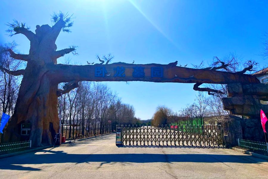 沈阳卧龙墓园 沈阳卧龙墓园