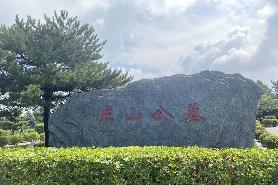 沈阳东山公墓