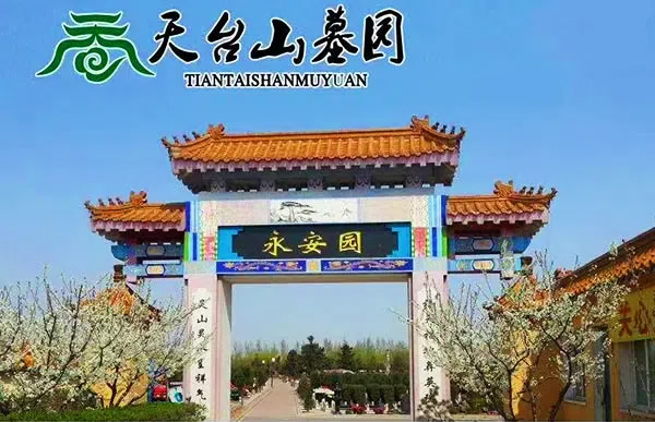 沈阳天台山墓园