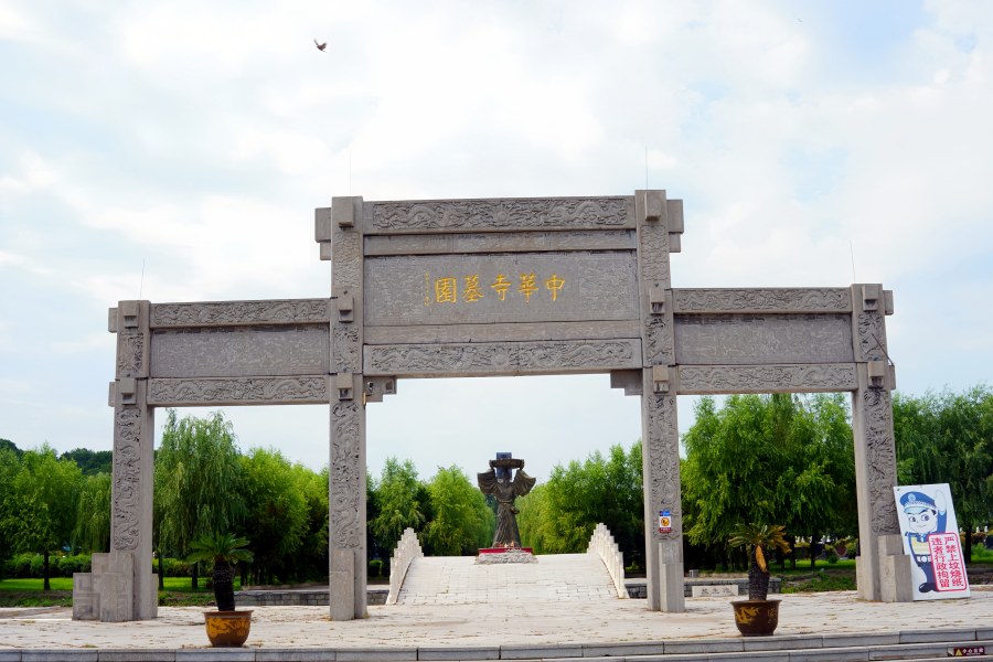 沈阳中华寺墓园 沈阳中华寺墓园