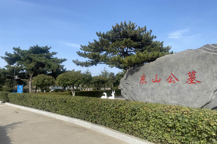 沈阳东山公墓 沈阳东山公墓