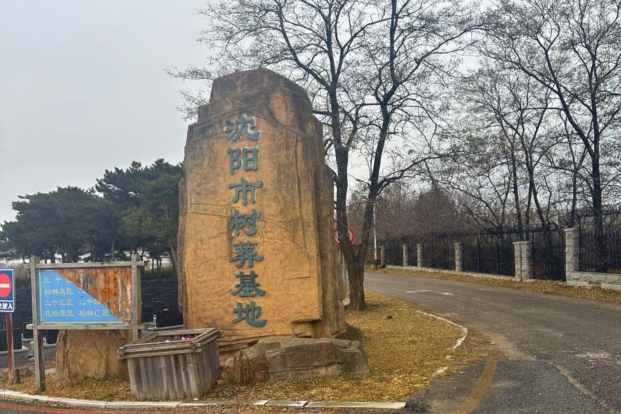 沈阳纪念林墓园