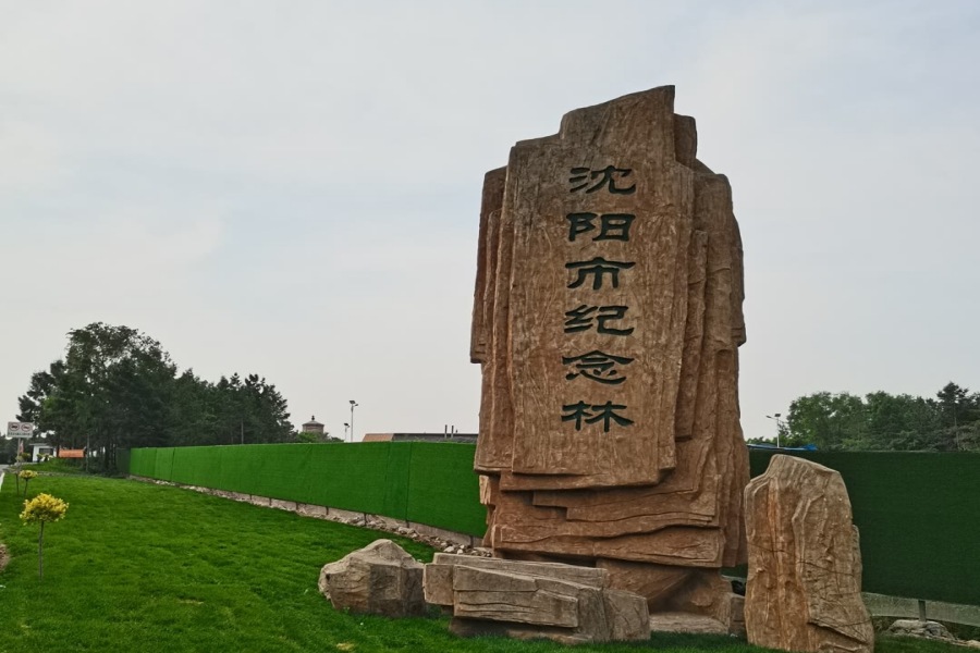沈阳纪念林墓园