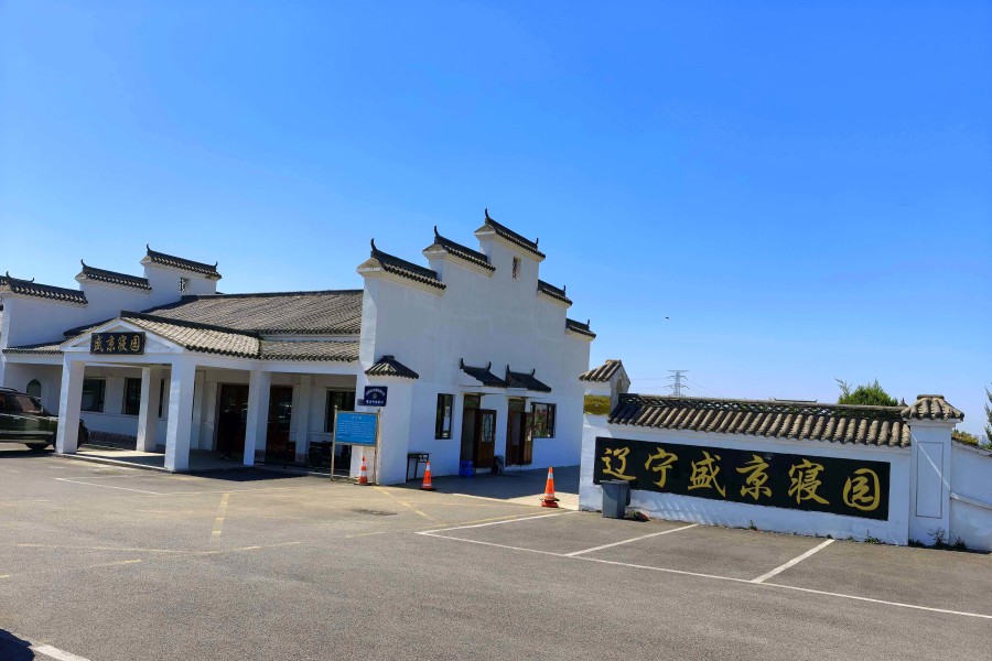 沈阳盛京寝园墓园