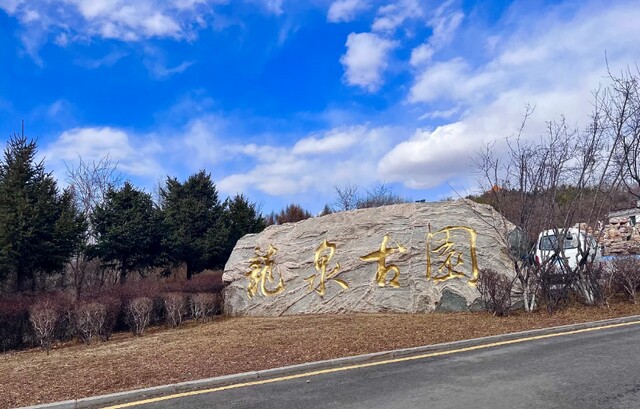 沈阳龙泉古园墓园 沈阳龙泉古园墓园
