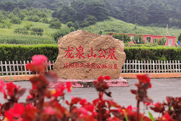 沈阳圣龙泉墓园