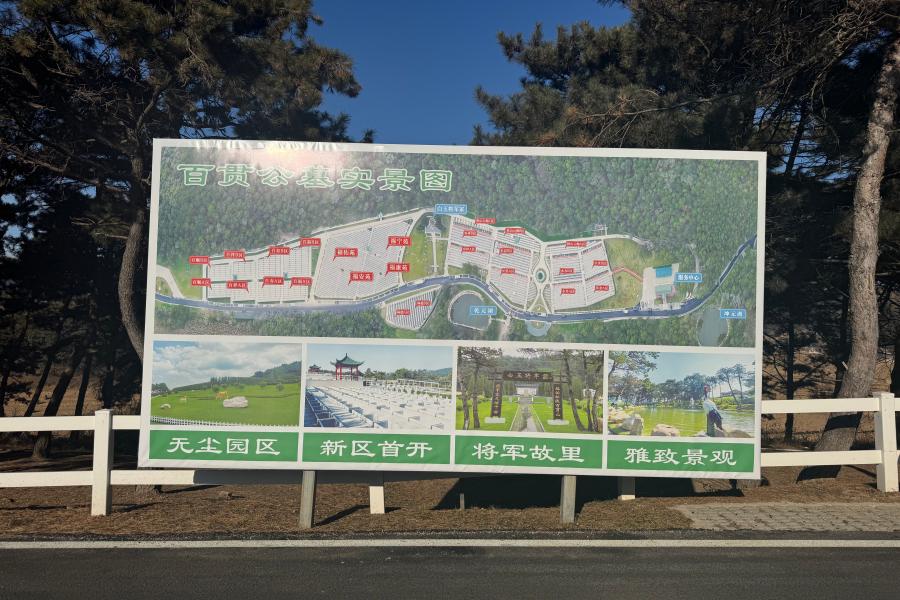 沈阳百贯山墓园 沈阳百贯山墓园