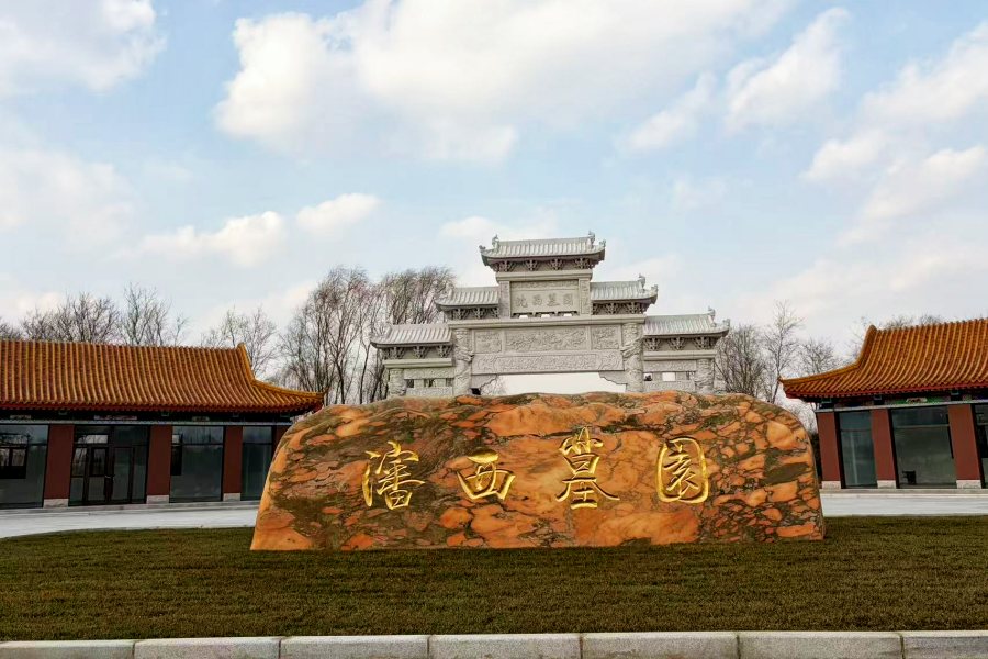 沈西墓园 沈西墓园