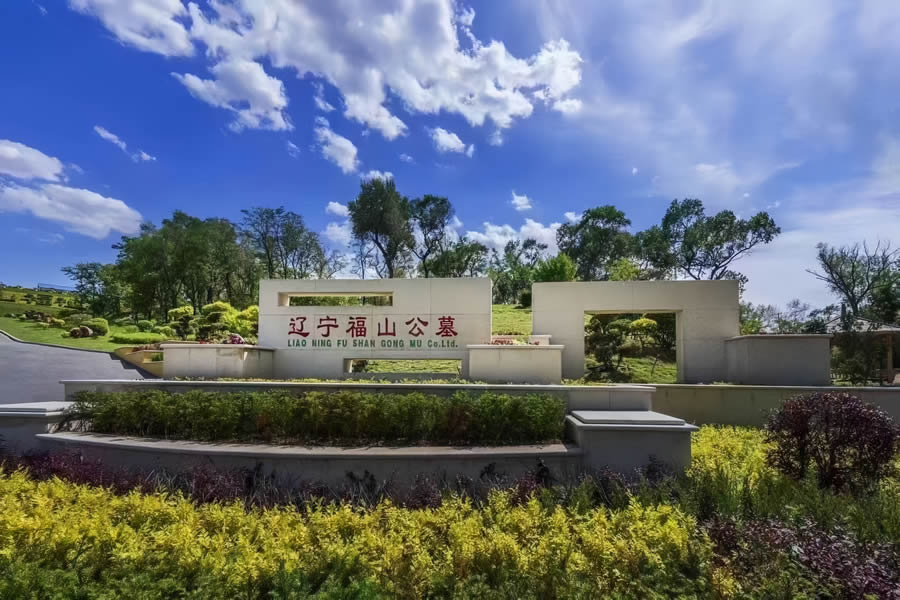 沈阳福山公墓
