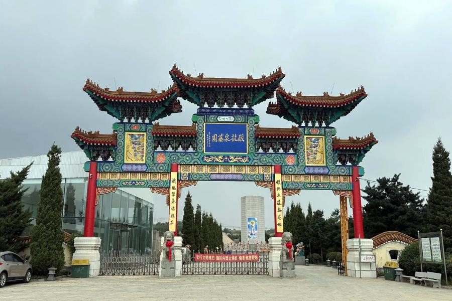 沈阳骏龙泉墓园 沈阳骏龙泉墓园
