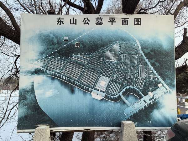 沈阳东山公墓 沈阳东山公墓