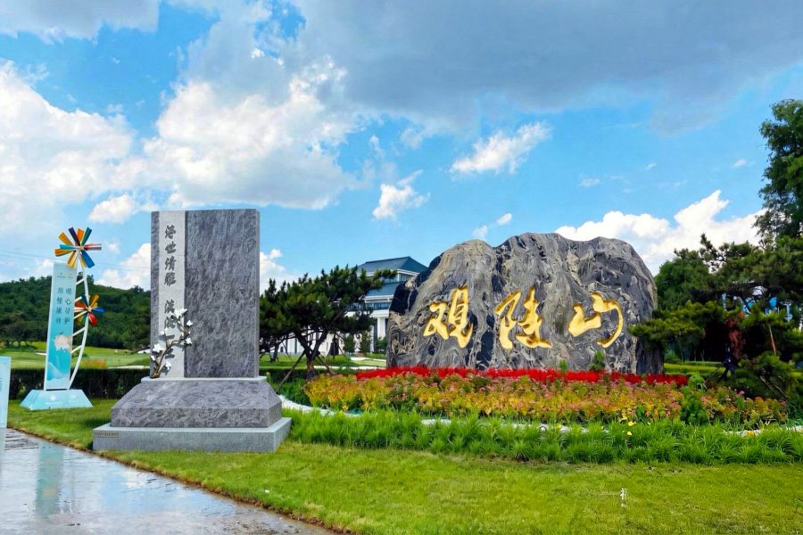 沈阳观陵山墓园 沈阳观陵山墓园