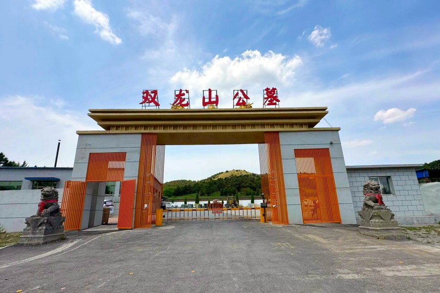 沈阳双龙山墓园 沈阳双龙山墓园