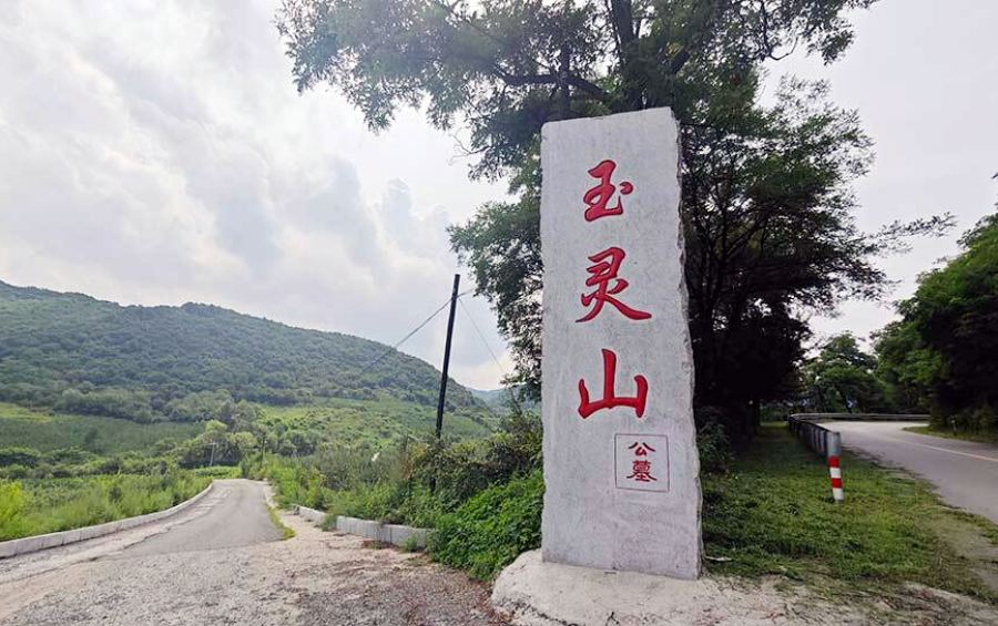 玉灵山生态墓园