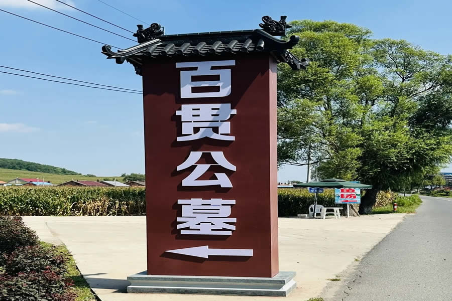 沈阳百贯山松陵公墓 沈阳百贯山松陵公墓