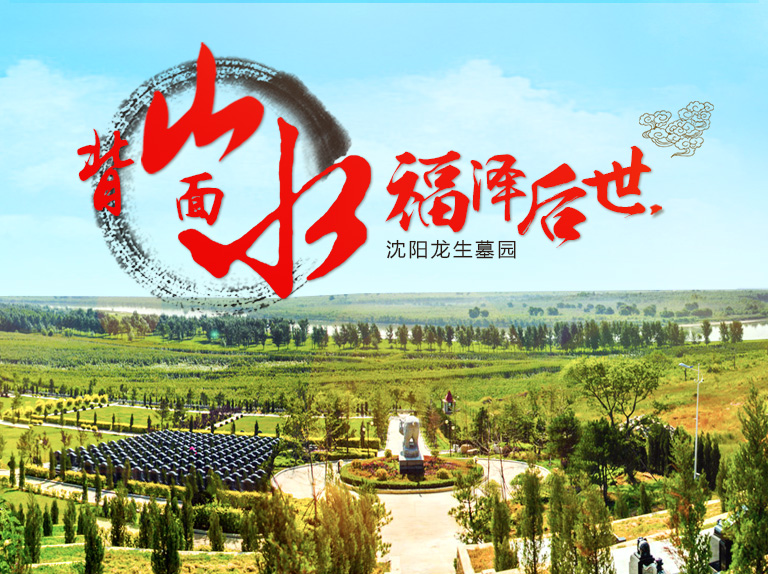 沈阳龙生墓园