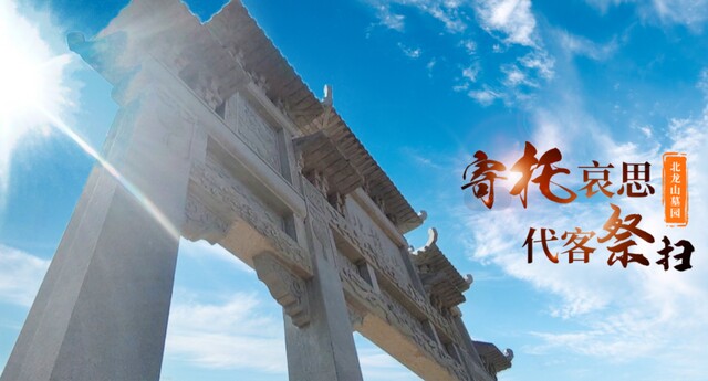 沈阳北龙山墓园 沈阳北龙山墓园