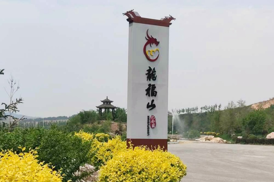 沈阳龙福山墓园 沈阳龙福山墓园
