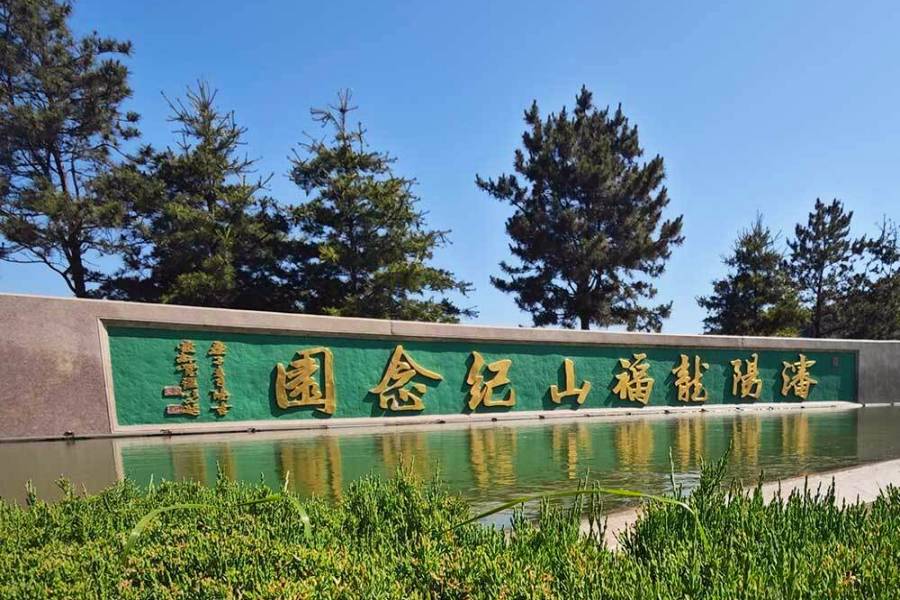 沈阳龙福山墓园