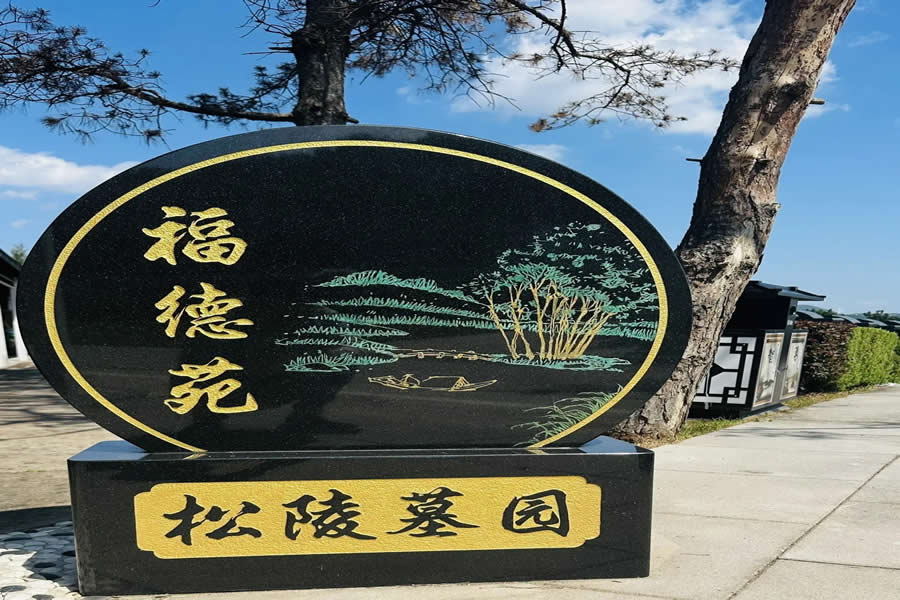 百贯山松陵公墓