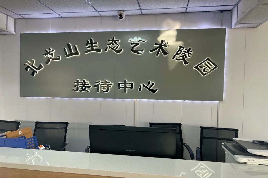 沈阳北龙山墓园