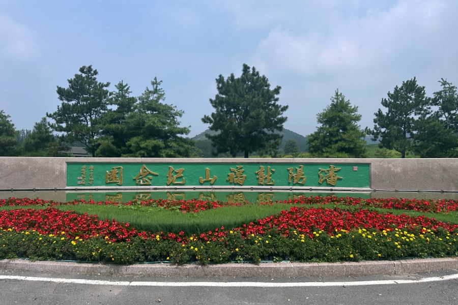 沈阳龙福山墓园 沈阳龙福山墓园