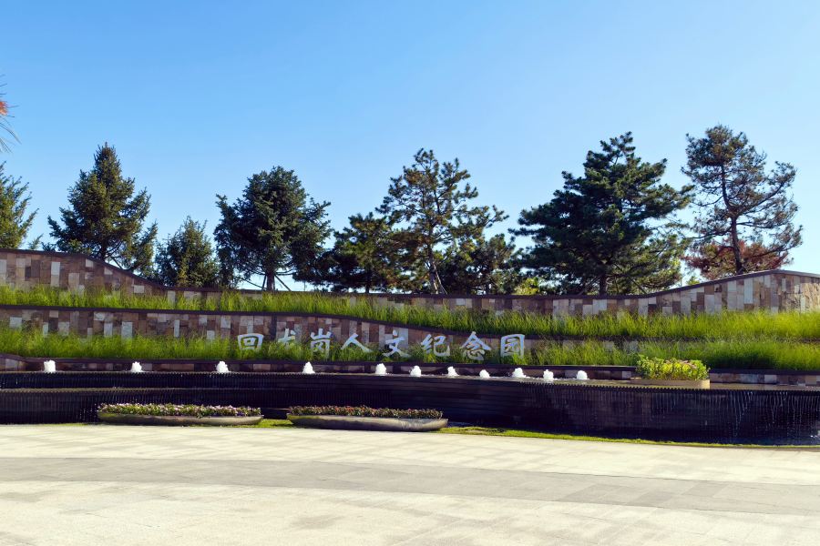 沈阳回龙岗人文纪念园