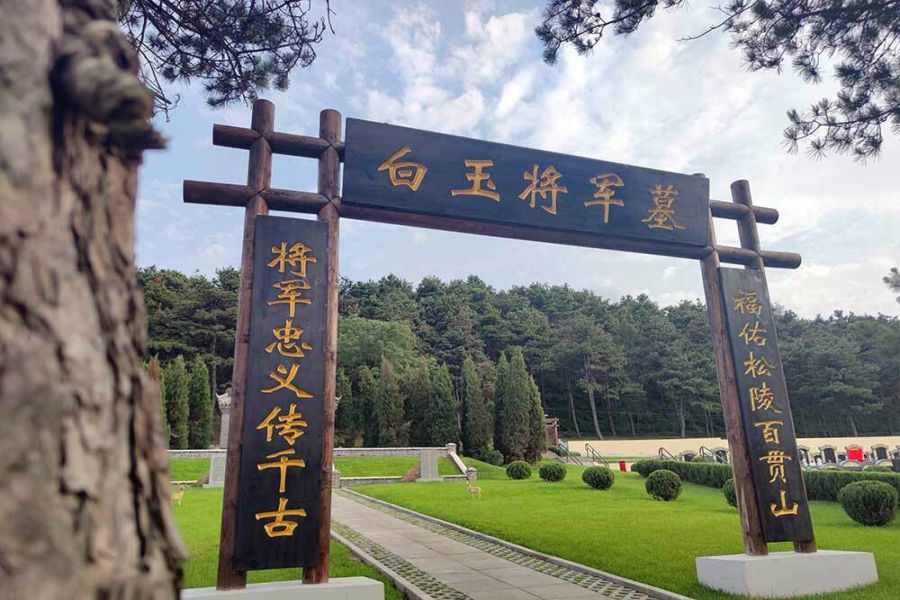 沈阳百贯山墓园 沈阳百贯山墓园