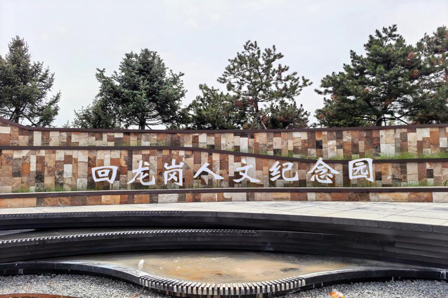 沈阳回龙岗2期墓园 沈阳回龙岗2期墓园