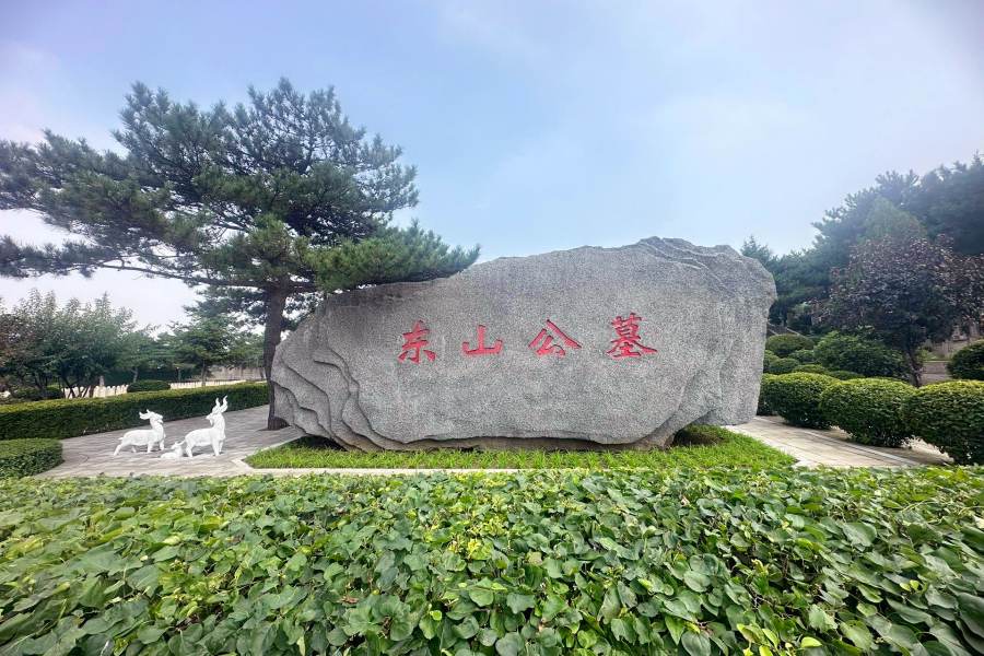 沈阳东山墓园 沈阳东山墓园