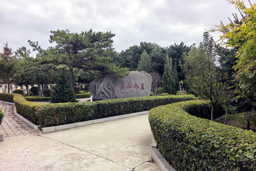沈阳东山公墓 沈阳东山公墓