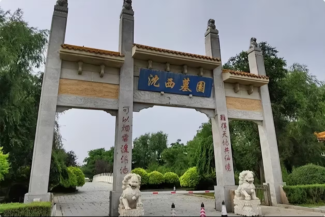 沈阳沈西墓园 沈阳沈西墓园
