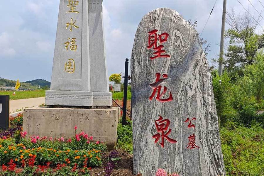 沈阳圣龙泉墓园 沈阳圣龙泉墓园