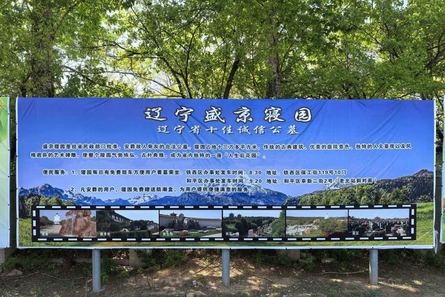 沈阳盛京寝园 沈阳盛京寝园