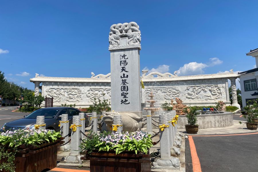 沈阳天山墓园
