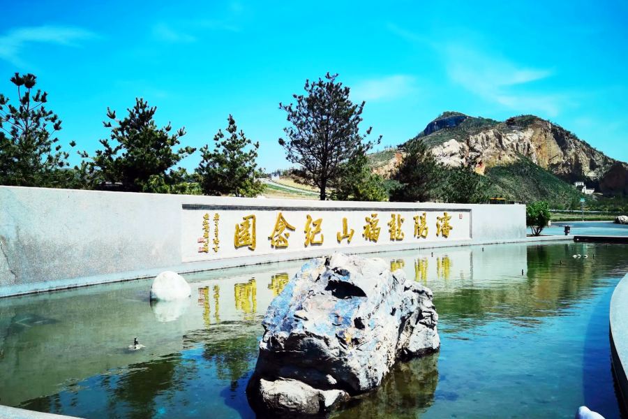 沈阳龙福山墓园 沈阳龙福山墓园