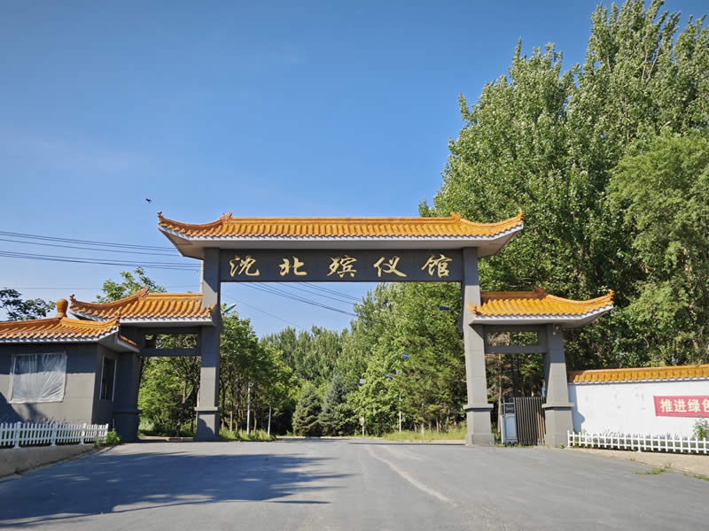 沈北殡仪馆