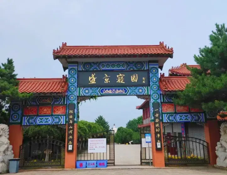 沈阳盛京寝园墓园
