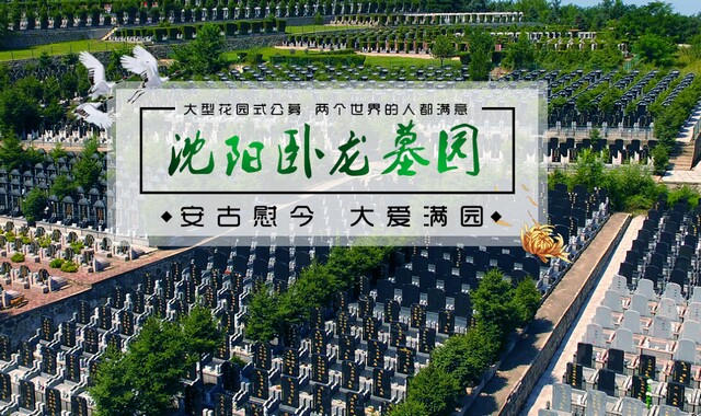 沈阳卧龙墓园