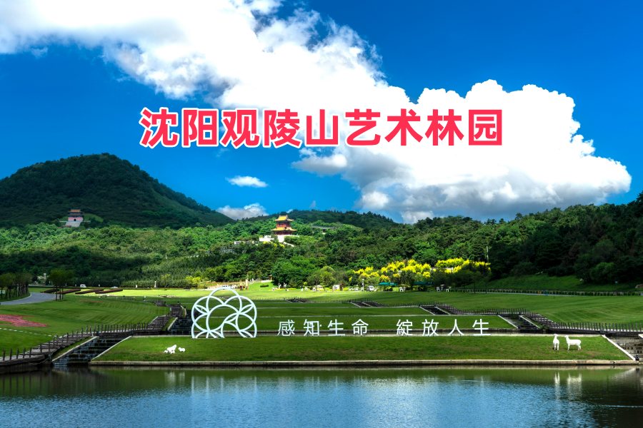 沈阳沈阳周边沈阳观陵山墓园