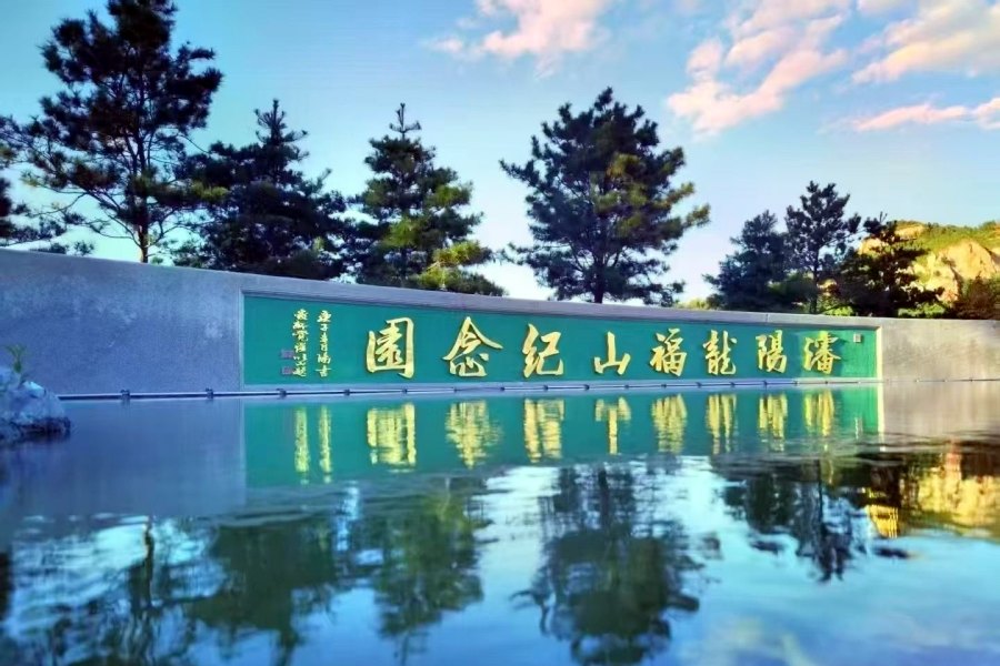 沈阳公墓 花园式墓园 藏风聚气 山环水抱!沈北新区-沈阳龙福山墓园-沈阳陵园网