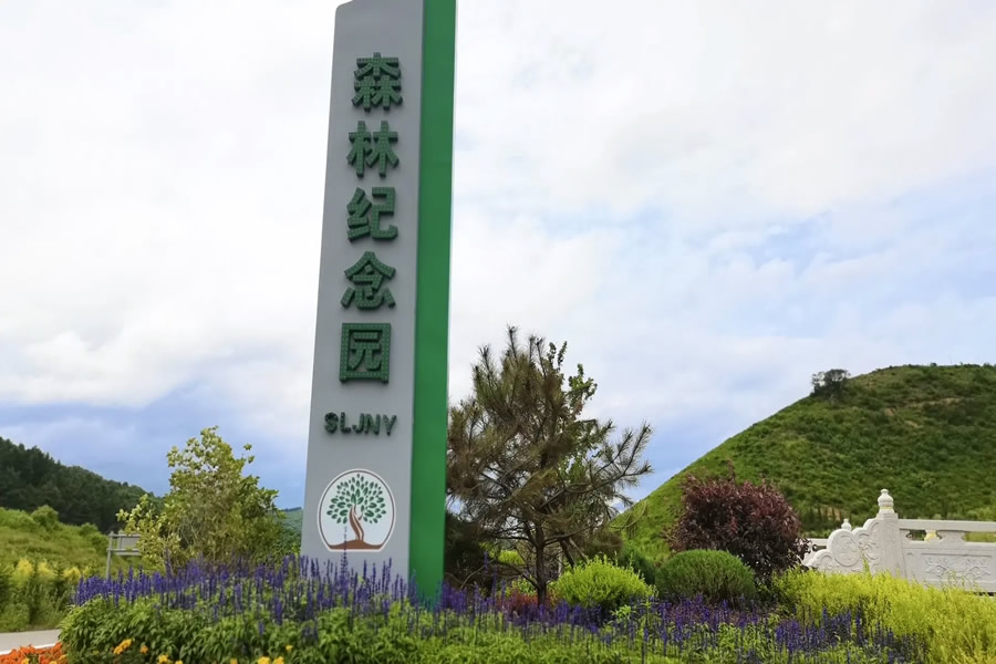 沈阳森林纪念园墓园
