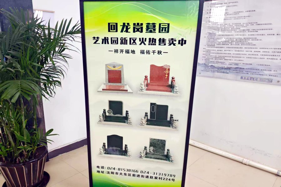 沈阳回龙岗二期人文纪念园（墓园）